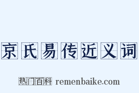 京氏易传近义词是什么意思的图片